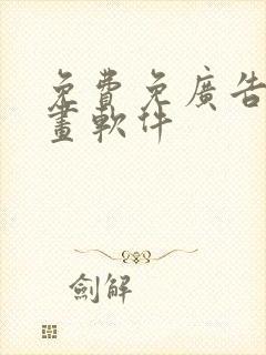 免费免广告的漫画软件