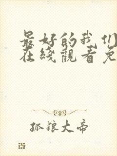 最好的我们电影在线观看免费完整版