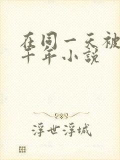 在同一天被困一千年小说