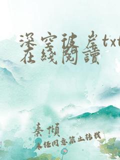 深空彼岸txt在线阅读