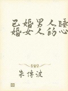 已婚男人睡了已婚女人的心理