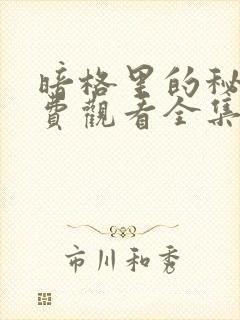 暗格里的秘密免费观看全集完整版