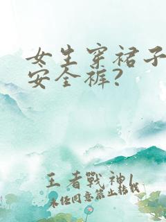 女生穿裙子会穿安全裤?