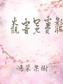 火山口电影在线观看免费版中文版