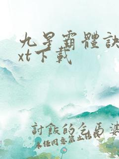 九星霸体诀最txt下载