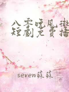 八零晚风微微甜短剧免费播放