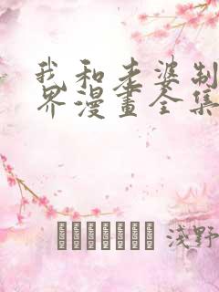 我和老婆制霸三界漫画全集