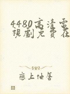 4480高清电视剧免费在线看