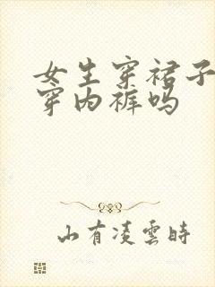 女生穿裙子必须穿内裤吗