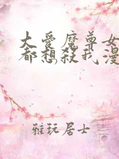 大爱魔尊女徒弟都想杀我漫画在线看