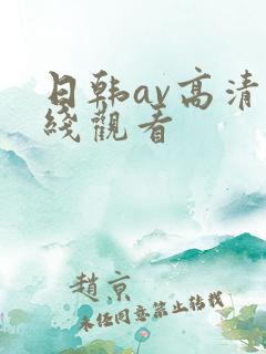 日韩av高清在线观看