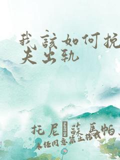 我该如何挽回丈夫出轨