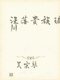 没落贵族 琉璃川