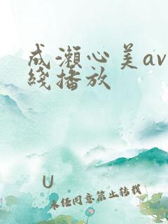 成濑心美av在线播放