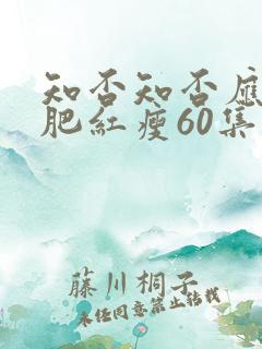 知否知否应是绿肥红瘦60集