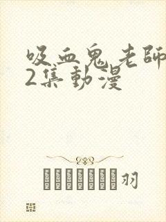 吸血鬼老师第12集动漫