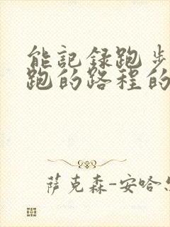 能记录跑步以及跑的路程的软件