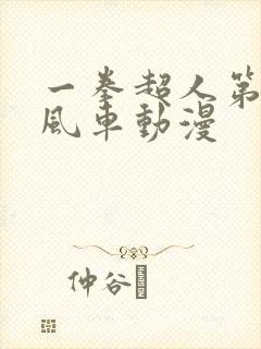 一拳超人第二季风车动漫