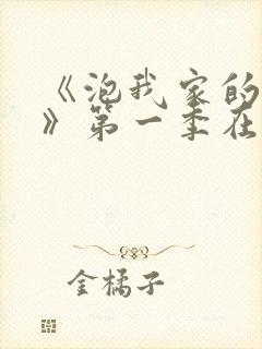 《泡我家的辣妹》第一季在线观看