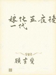 娘化五夜后宫第一代