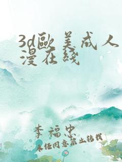 3d欧美成人动漫在线