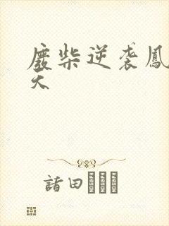 废柴逆袭凤啸九天