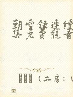 朝雪录连续剧全集免费观看