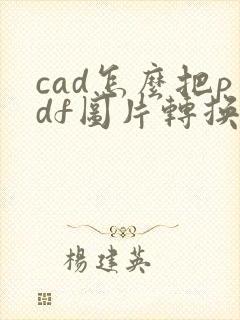 cad怎么把pdf图片转换成cad图