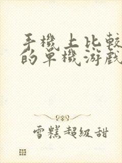 手机上比较好玩的单机游戏有哪些