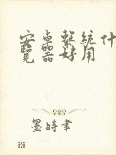 安卓系统什么浏览器好用