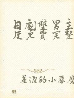 日剧双男主大尺度免费完整版