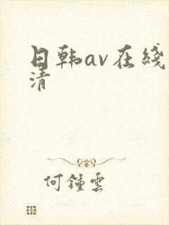 日韩av在线高清