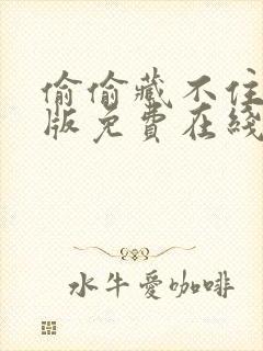 偷偷藏不住完整版免费在线观看