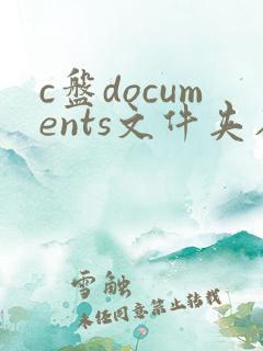 c盘documents文件夹在哪里