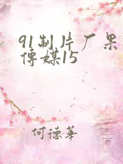 91制片厂果冻传媒15