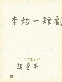 李灼一短剧演员