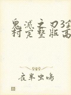 鬼灭之刃3锻刀村完整版高清