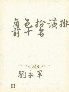 角色扮演排行榜前十名