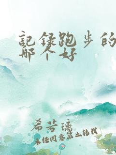 记录跑步的软件哪个好