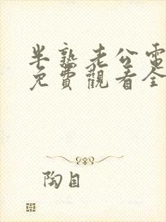 半熟老公电视剧免费观看全集