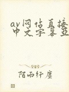 av网站直接看中文字幕亚洲一区