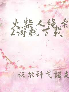 火柴人绳索英雄2游戏下载