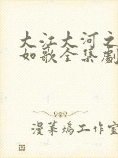 大江大河之岁月如歌全集剧情介绍