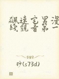 飙速宅男漫画在线观看第一季