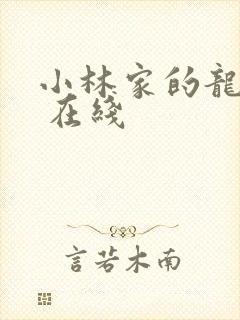 小林家的龙女仆 在线