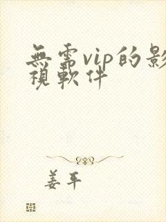 无需vip的影视软件