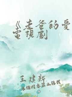 《老爸的爱情》电视剧