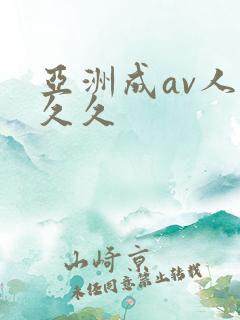 亚洲成av人久久久