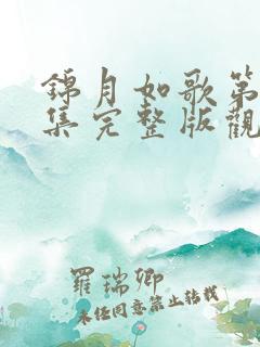 锦月如歌第24集完整版观看