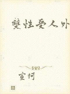 双性受人外小说